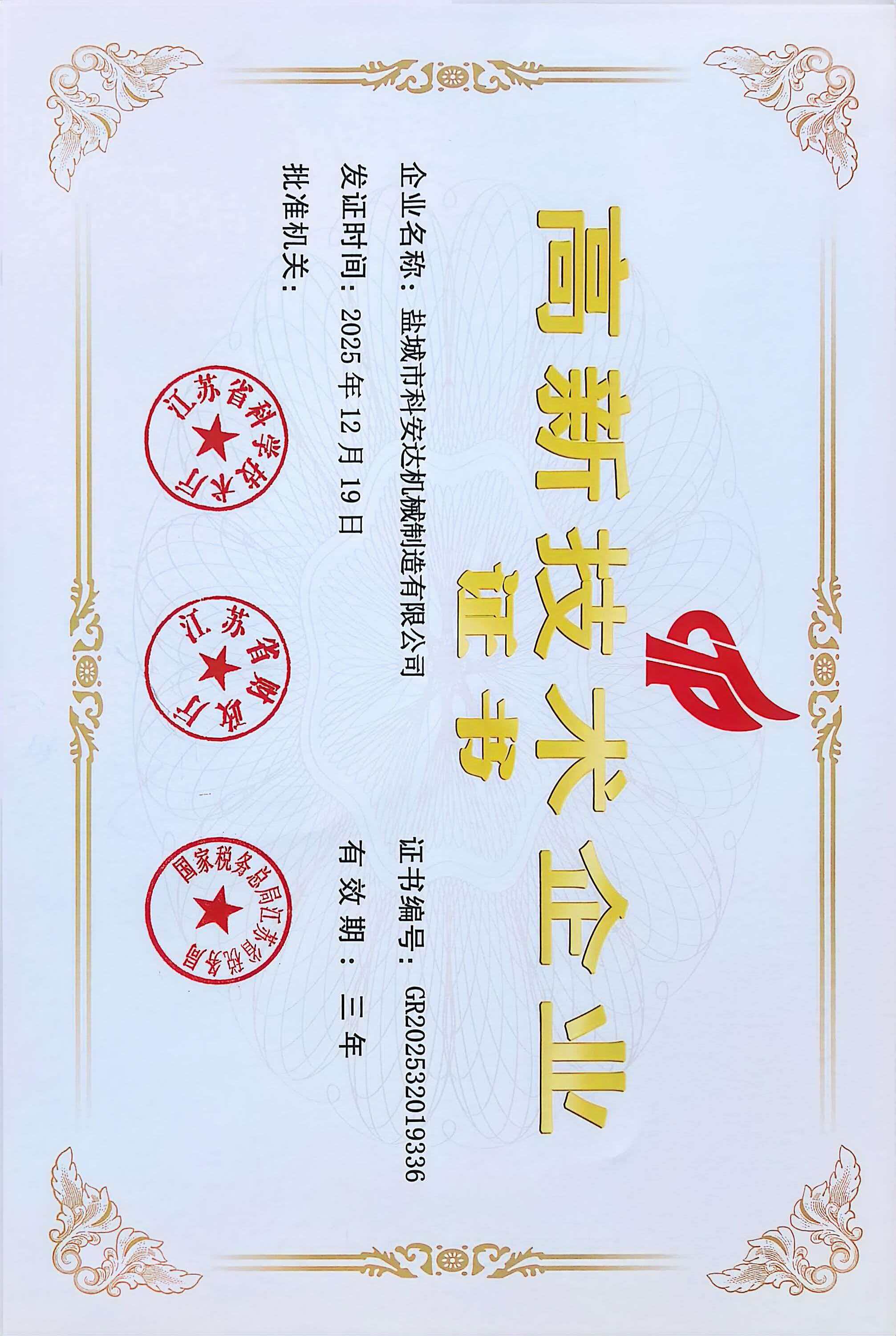 热烈祝贺我公司荣获国家“高新技术企业”称号